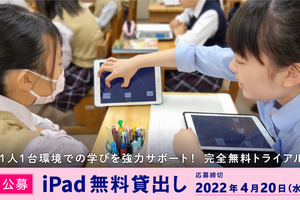 iPad40台×ロイロノート・スクール無料貸出し…4/20締切