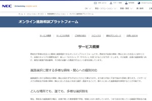 NEC「オンライン進路相談プラットフォーム」実証参加校募集