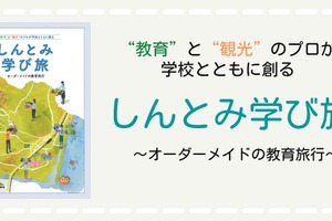 「地域×教育」オーダーメイド修学旅行…宮崎県新富町