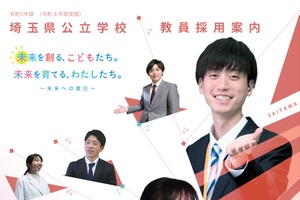 埼玉県公立学校教員採用、要項と採用案内を公開 画像