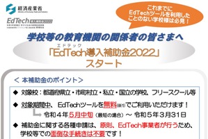 EdTech導入補助金2022、教育関係者向けに活用呼びかけ 画像
