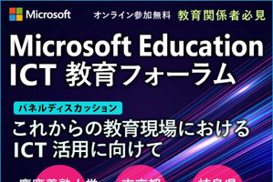 日本マイクロソフト、ICT教育フォーラム4/23