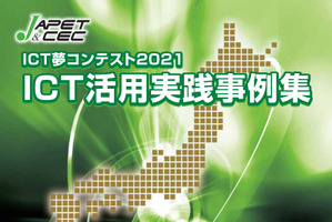 ICT夢コンテスト2021「ICT活用実践事例集」冊子発売