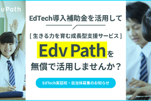 Edv Path、EdTech導入補助金活用…説明会4/20