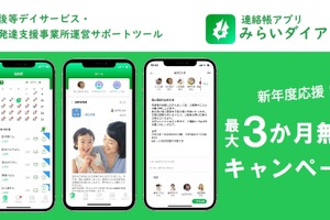 連絡帳アプリ「みらいダイアリー」最大3か月無料
