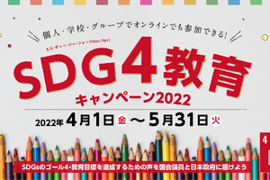 「SDG4教育キャンペーン」無料教材配布…5/27まで 画像