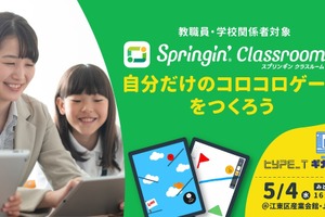教職員向け、Springin’ Classroomワークショップ5/4 画像