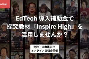 Inspire High、EdTech導入補助金オンライン説明会5/9・11