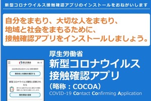 厚労省、コロナ接触確認アプリ「COCOA」利用者向けQ＆A 画像