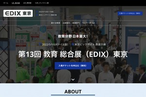 【EDIX2022】第13回教育総合展「EDIX」東京、5/11-13東京ビックサイト