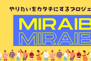 高校生の社会実装支援「MIRAIB.」参加校募集