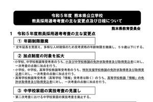 東京会場を追加…熊本県の公立学校教員採用選考
