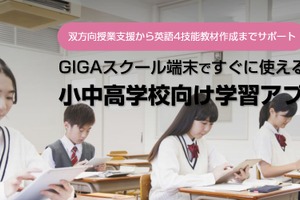 GIGA端末で使える学習アプリ…小・中・高校向け
