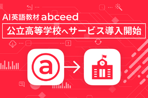 AI英語教材「abceed」安価プラン新設、公立高へ導入開始