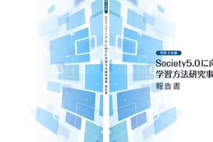 Society5.0に向けた学習方法研究、報告書公開…東京都
