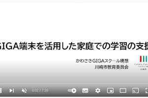 川崎市、GIGA端末を活用した家庭での学習支援 画像