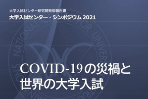 「COVID-19の災禍と世界の大学入試」5か国の報告書公開