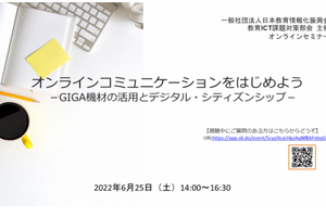 GIGA機材活用とデジタルシティズンシップ…セミナー6/25