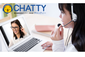オンライン英会話CHATTY、EdTech導入補助金の実証校募集6/3まで 画像