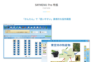 Skyの学習活動支援ソフト「SKYMENU2022」7月発売