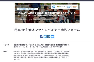 日本HP、自治体・教育機関向けGIGAスクール構想セミナー6/30 画像