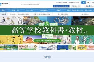 東京書籍、教育課題アドバイザー制度の運用廃止…報告書公開