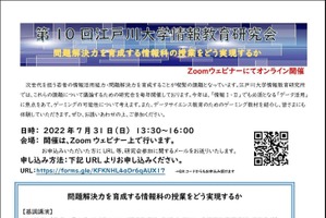 江戸川大学、問題解決力を育成する情報科授業の実現7/31 画像