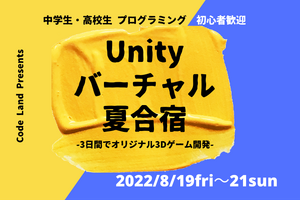 中高生向け、Unityバーチャル夏合宿8/19-21…プロキッズ
