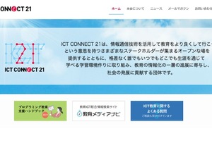「新しい情報科のねらい」オンライン8/10…ICT CONNECT 21