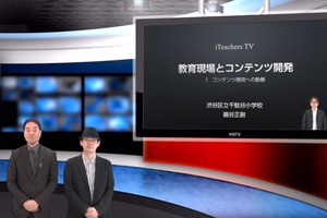 教員が開発するデジタルコンテンツ…iTeachers TV 画像