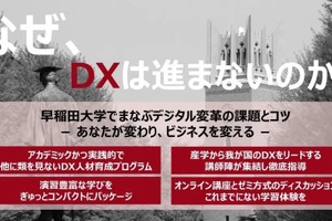 早稲田大学、リカレント教育推進事業としてDX中核人材を育成する新講座 画像