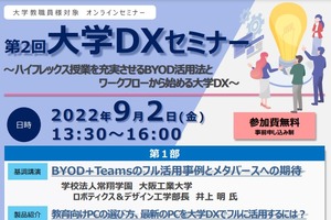 BYOD活用とワークフローシステム…大学DXウェビナー9/2