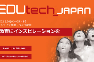 教育フォーラム「EDUtech_Japan 2022」8/24-25