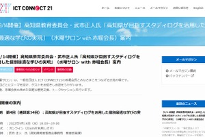 ICT CONNECT21、講演会「高知県が目指すスタディログの学び」9/14 画像