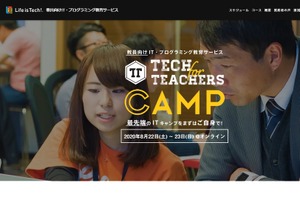 【夏休み2020】教員向けITキャンプ、8月オンライン開催…ライフイズテック 画像