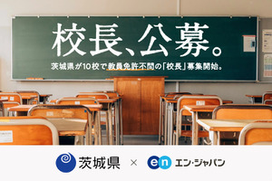 茨城県、教員免許不問の校長を公募…IT未来高校等10校