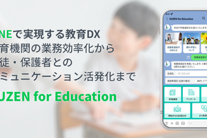 教育DX支援サービス「KUZEN for Education」