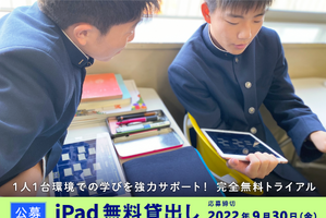 ロイロ、教育機関にiPad40台無料貸出…9/30締切