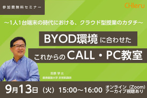 セミナー「BYOD環境のCALL・PC教室」9/13…チエル