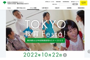 都公立学校教員採用「TOKYO教育Festa！」10/22初セミナー
