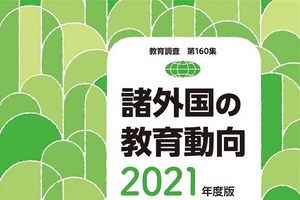 文科省「諸外国の教育動向2021年度版」9/28刊行