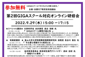 GIGAスクール対応オンライン研修会…第2回9/29