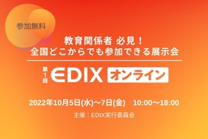 【EDIX2022】教育総合展「EDIX」初のオンライン開催10/5-7 画像