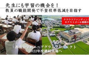 奈良市立中「教員職能開発プロジェクト」クラファンで支援募集