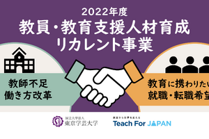 東京学芸大、教員・教育支援人材育成プログラム受講募集