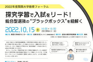 探究学習で入試をリード…関西大学教育フォーラム10/15 画像