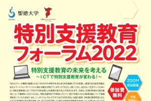 ICTで特別支援教育が変わる…聖徳大学フォーラム10/29