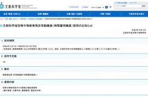 文科省初等中等教育局、非常勤職員1名を募集 画像