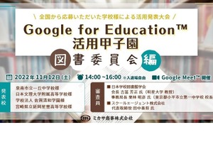 Google for Education活用甲子園11/12…視聴申込開始 画像