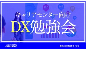 キャリアセンター向け「DX勉強会」オンライン